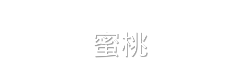 蜜桃
